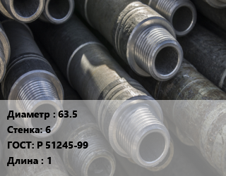 Труба бурильная 63.5 s=6 ГОСТ: Р 51245-99 L=1, т цена По запросу где купить, условия доставки в Оше и Ошской области